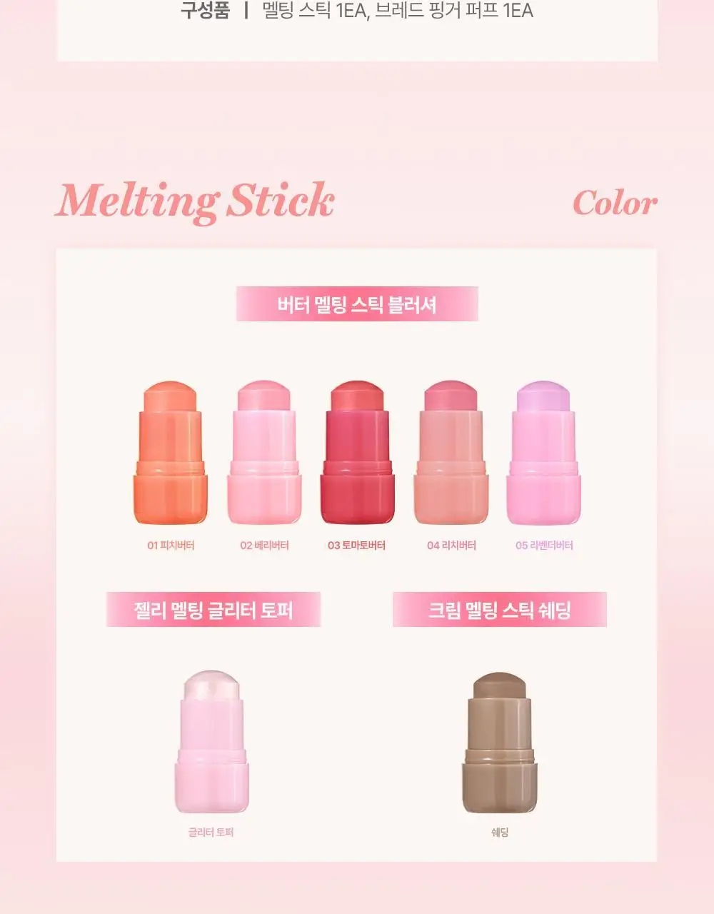 [NEW] 네이처리퍼블릭 멜팅 스틱 퍼프 기획 7종 (블러셔 5종, 글리터 1종, 쉐딩 1종) 상세페이지 3